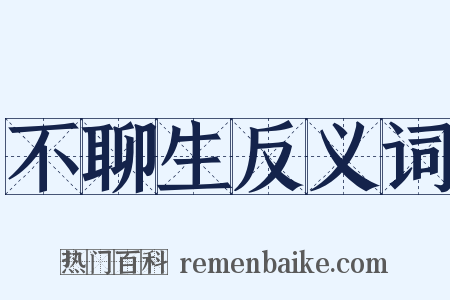 不聊生反义词是什么意思的图片